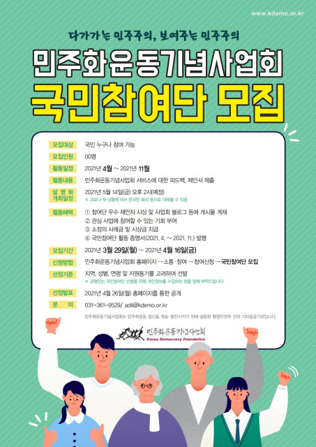민주화운동기념사업회, ‘국민참여단’ 지원자 모집中