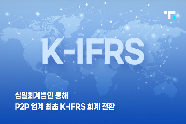 투게더펀딩, 삼일회계법인 통해 지정감사 완료