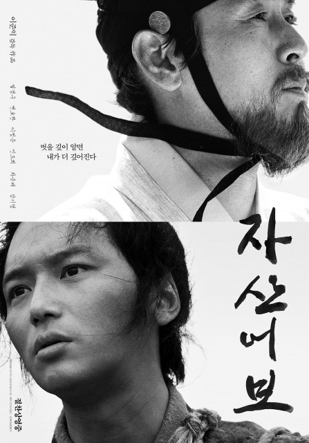예스24, 설경구·변요한 주연의 ‘자산어보’ 개봉 첫 주 예매 순위 1위