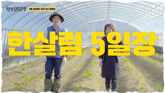 유튜브 ‘한살림TV’ 본격 출범 ‘한살림5일장’ 4월 5일 첫 방송