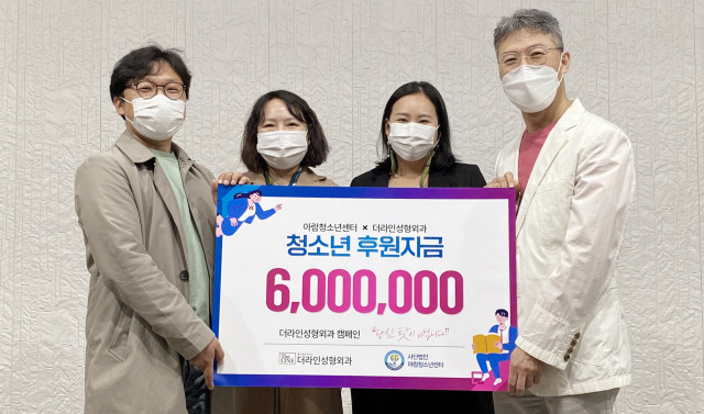 더라인성형외과, 아람청소년센터에 600만원 후원금 지원