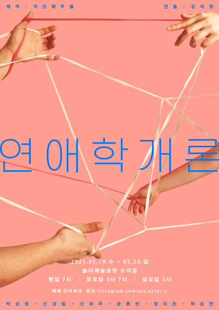 6인 6색 여섯 남녀의 사랑의 방법 연극 ‘연애학개론’