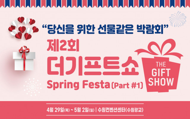 당신을 위한 선물 같은 박람회 ‘제2회 더기프트쇼’ 개최한다.