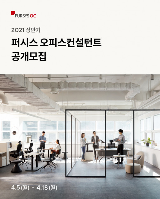 퍼시스, 2021년 상반기 ‘퍼시스 오피스 컨설턴트’ 공개 채용