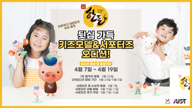 한돈자조금, 뒷심 가득 키즈 모델·서포터즈 오디션 개최 ‘한돈 아가볼 서포터즈 2기’ 모집