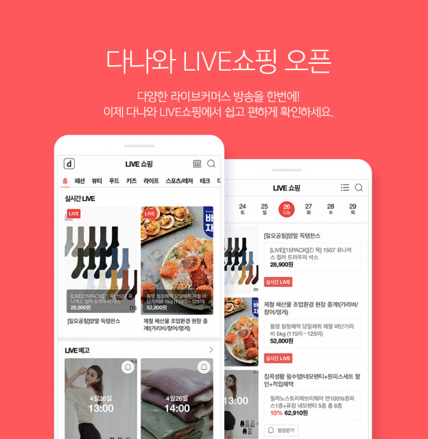 다나와, 주요 라이브 커머스 방송 한 곳에 모은다