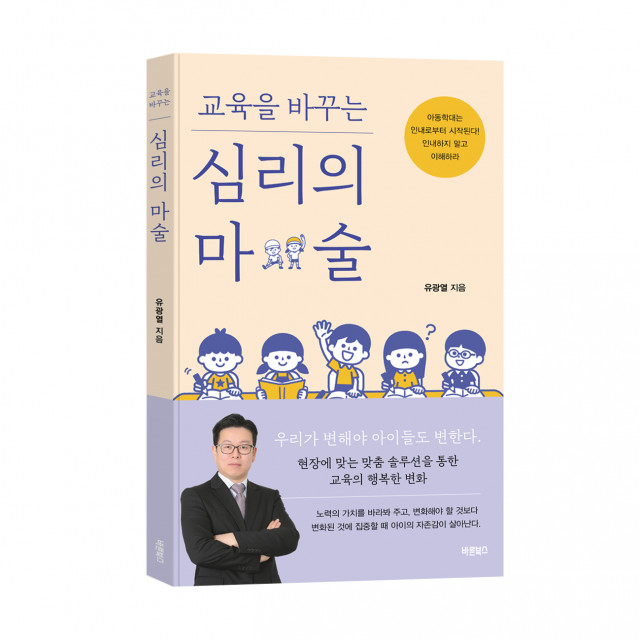 바른북스 출판사, ‘교육을 바꾸는 심리의 마술’ 인문도서 신간 출간