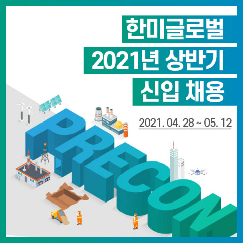 한미글로벌, 2021년 상반기 신입사원 공개채용