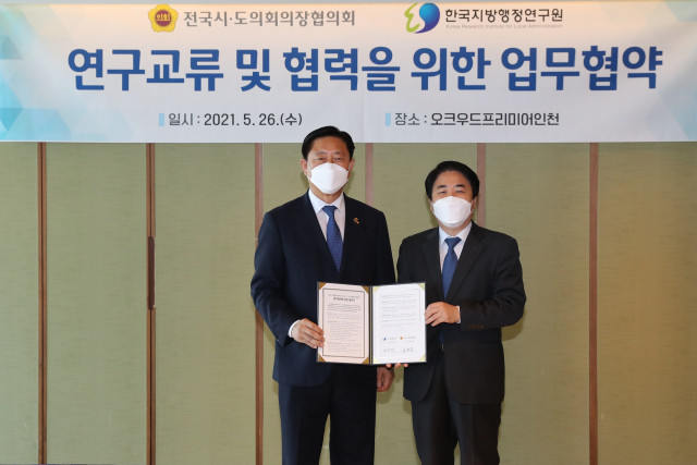 한국지방행정연구원-전국시·도의회의장협의회 업무협약 체결