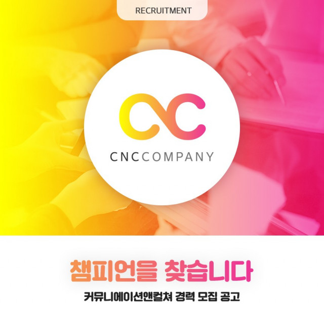 커뮤니케이션앤컬쳐, 더 큰 성장 함께할 인재 모집한다.