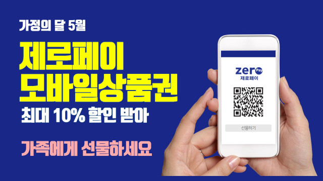 가정의 달 선물 준비는 10% 할인받는 모바일 온누리상품권과 함께한다.