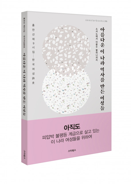 스타북스, 시집 ‘아름다운 이 나라 역사를 만든 여성들’ 출간했다.