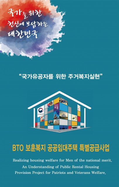 국가유공자 유가족 주거 복지 위해 전국 16만호 공공 임대아파트 공급한다.