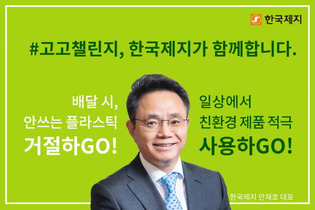한국제지 안재호 대표, 플라스틱 저감 캠페인 ‘고고챌린지’ 동참