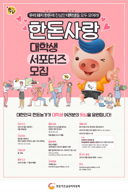 한돈자조금, 한돈사랑 대학생 서포터즈 1기 모집한다.