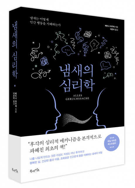 북라이프, ‘냄새의 심리학’ 출간예고
