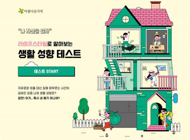 아름다운가게, ‘나를 알고 싶은’ 생활 성향 테스트 오픈했다.