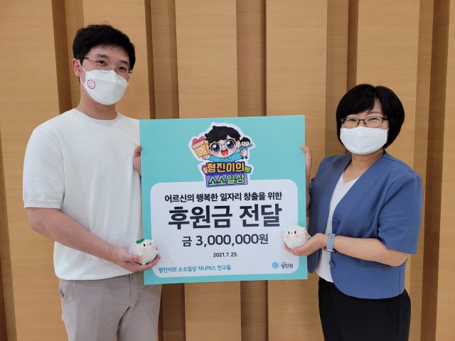 유튜브 ‘형진이의 소소일상’, 성민원에 노인일자리 창출 기금 300만원 전달