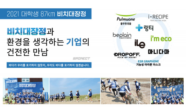 스포넥트가 기획한 비치대장정에 기업들 후원 동참에 나섰다.