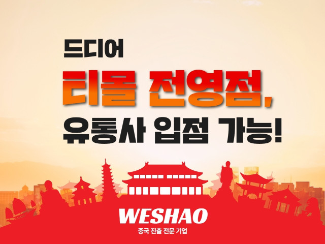 위샤오 “티몰 전영점으로 유통사 중국 쇼핑몰 입점 가능해”