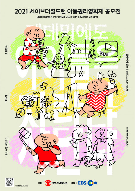 팬데믹 속 아동 권리, 영화와 브이로그로 만들다… ‘2021 세이브더칠드런 아동권리영화제’ 공모전 개최