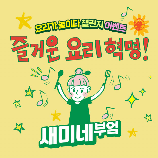 샘표, 즐거운 요리혁명 새미네부엌과 함께하는 ‘요리가 놀이다’ 챌린지 진행