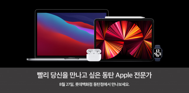 애플 프리미엄 리셀러 윌리스, 롯데백화점 동탄점 오픈 기념 이벤트 진행