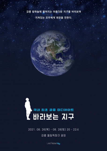 라이브아레나, 국내 최초 공중 미디어아트 ‘바라보는 지구’ 개최